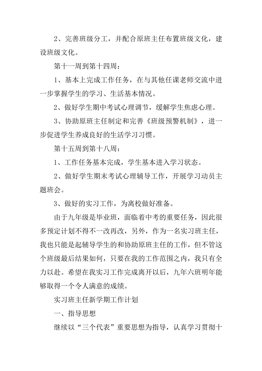 实习班主任工作计划精选【三篇】.doc_第3页