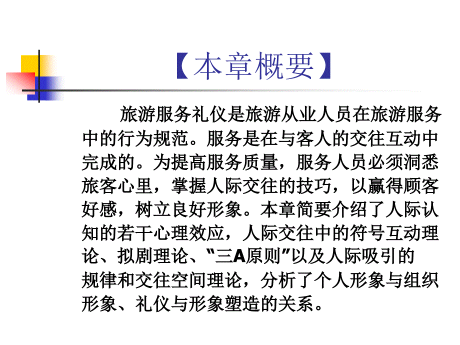 旅游服务礼仪 第2章 旅游服务礼仪的相关理论_第2页