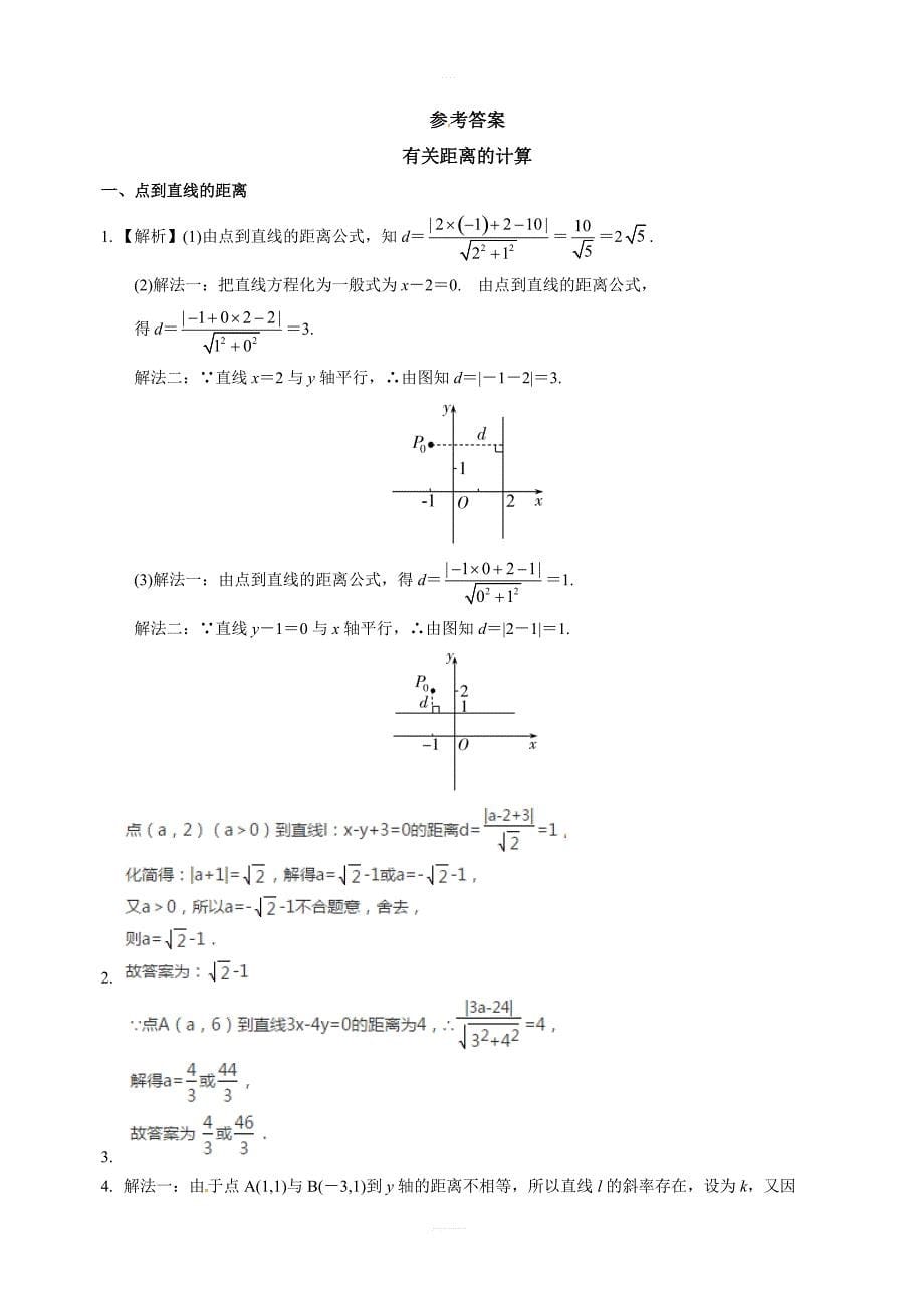 2019年人教版高中数学必修二考点练习：有关距离的计算含答案解析_第5页