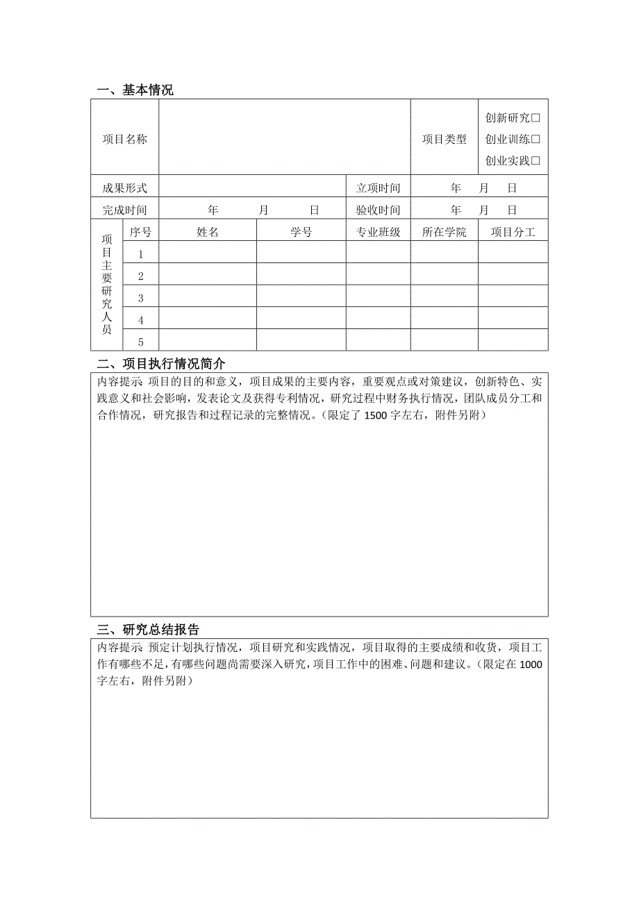 附录七：大学生创新创业训练项目结题报告书_第2页