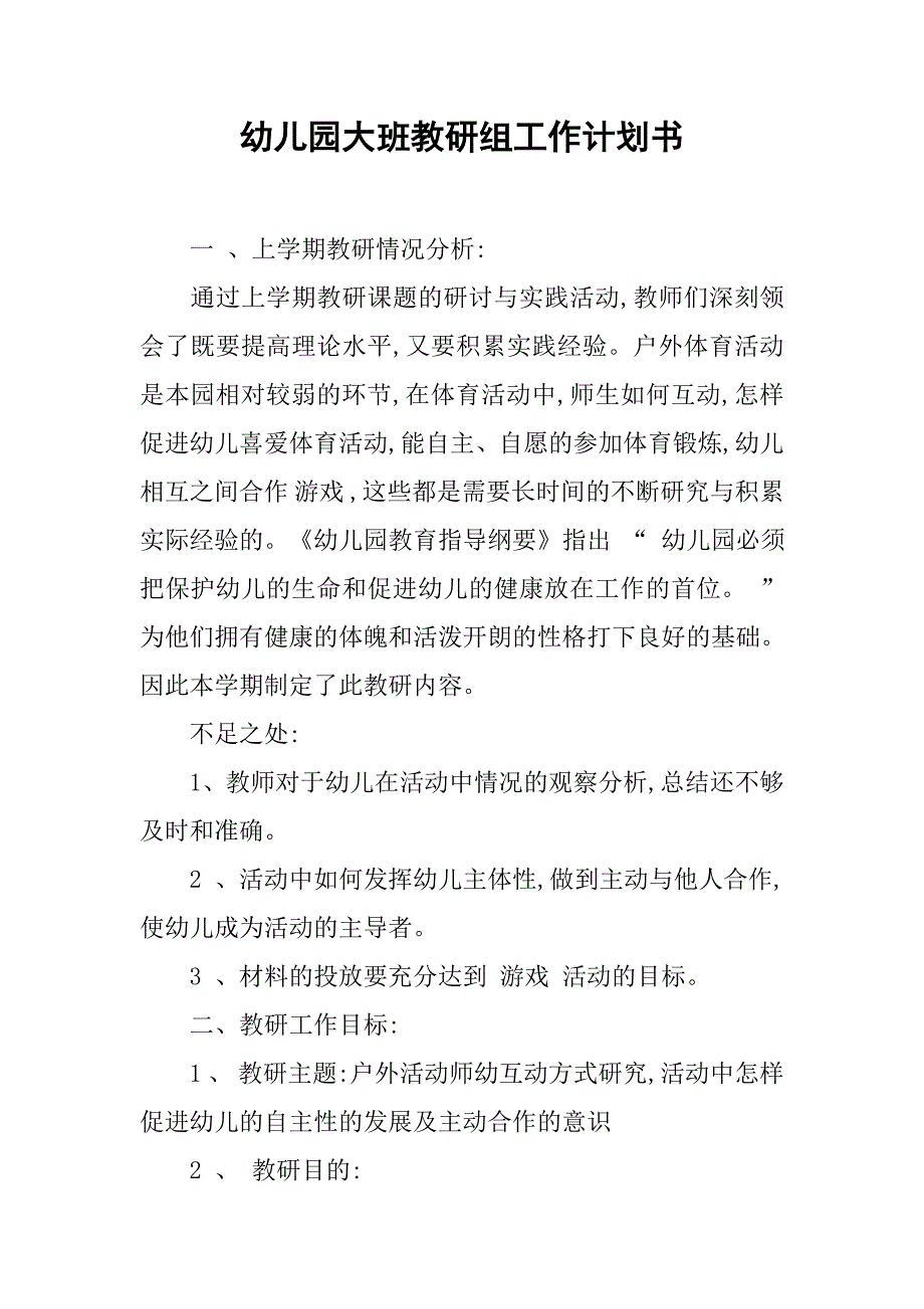 幼儿园大班教研组工作计划书.doc_第1页