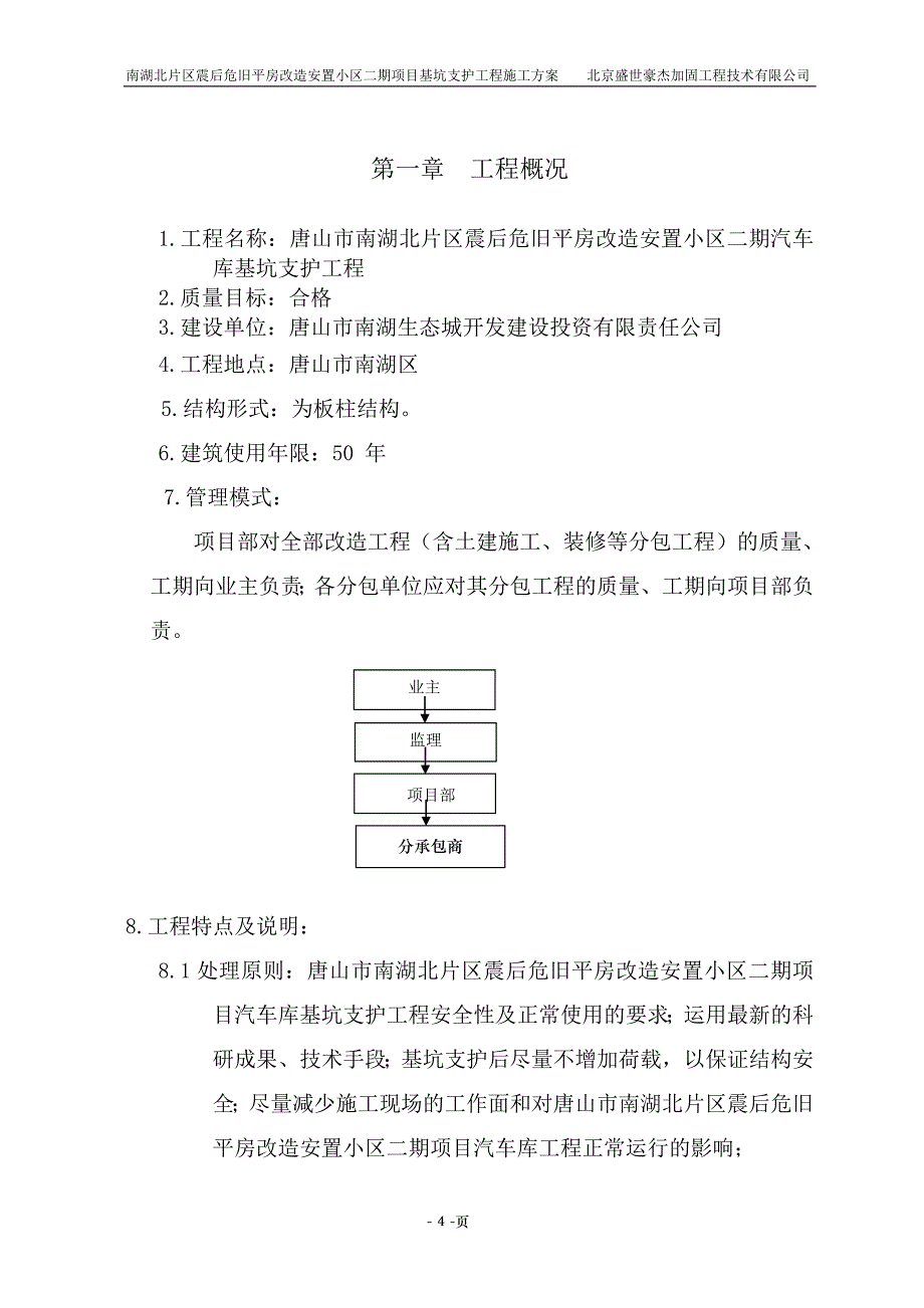 唐山市南湖北片区震后危旧平房改造安置小区二期项目2#4_第4页