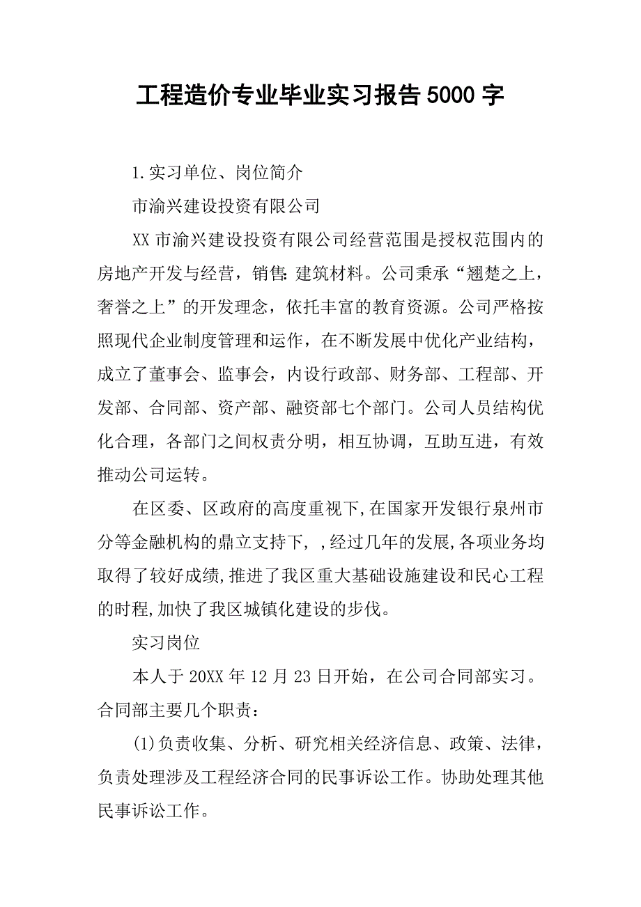 工程造价专业毕业实习报告5000字.doc_第1页