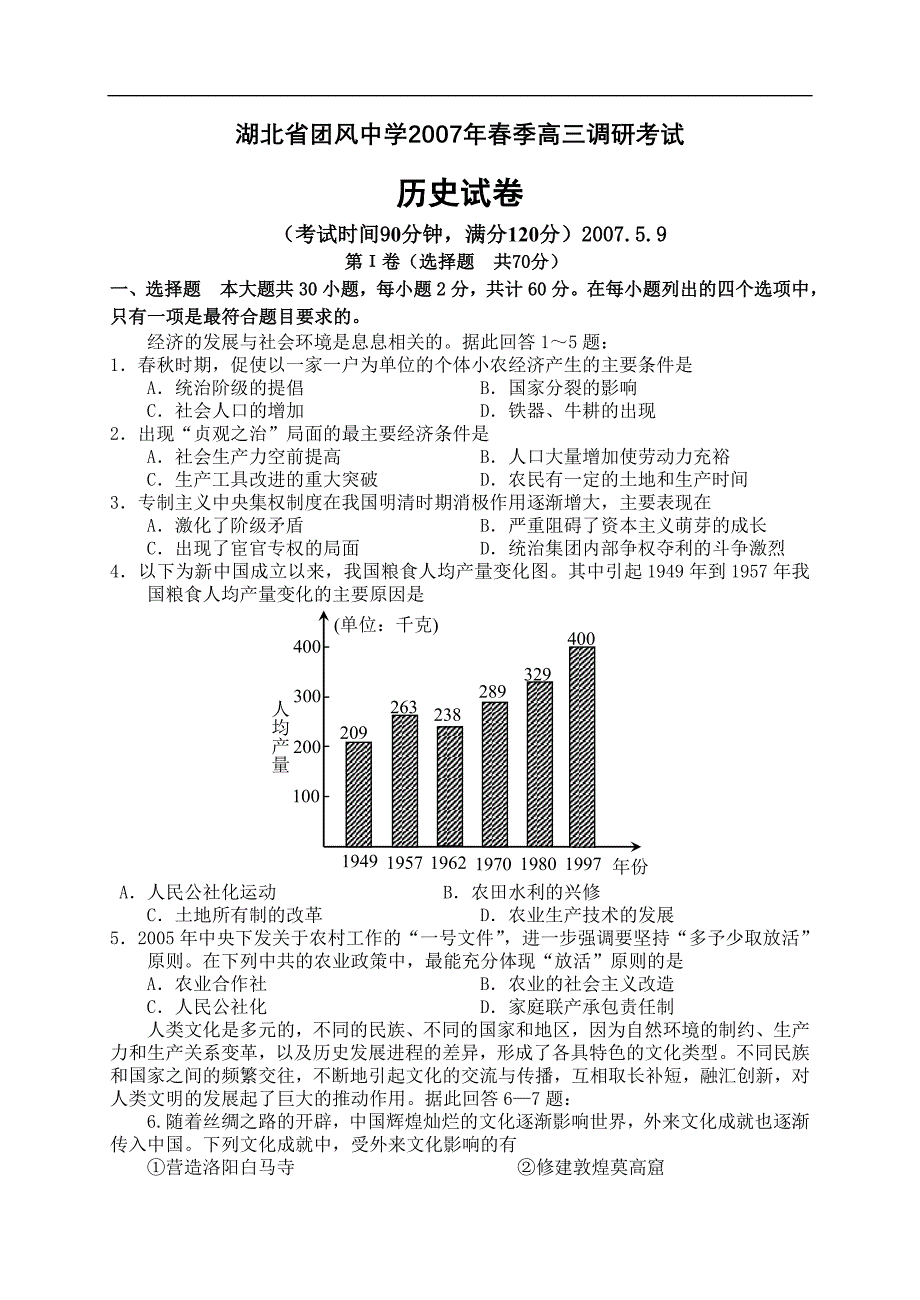 团风中学2007学年度高三调研测试历史卷_第1页