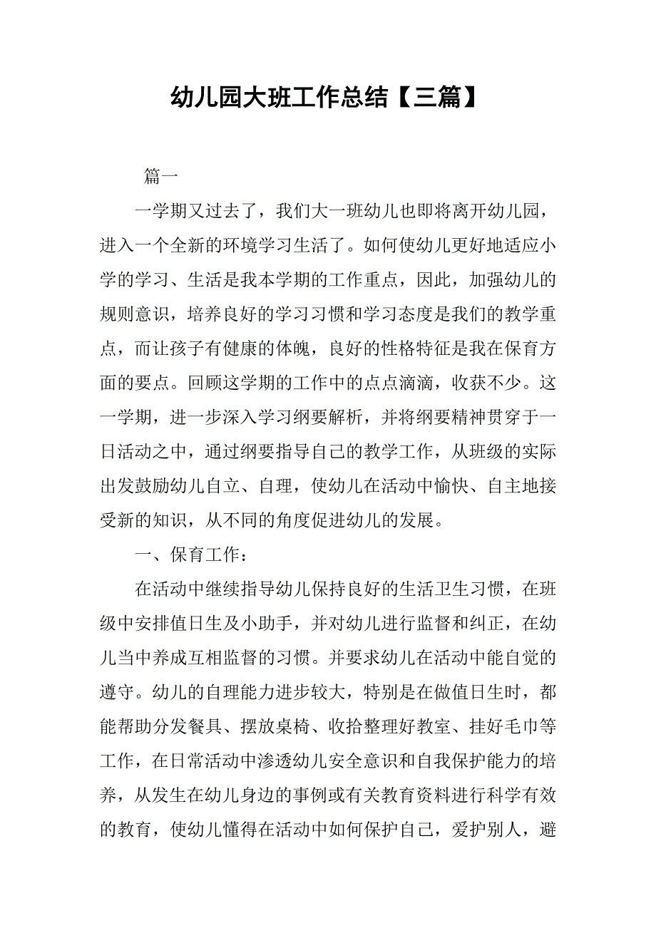 幼儿园大班工作总结【三篇】.doc_第1页