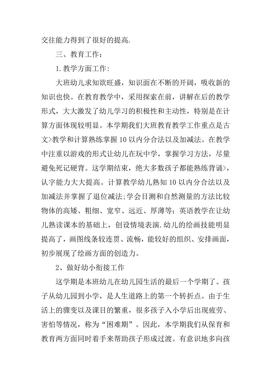 幼儿园大班工作总结【三篇】.doc_第3页
