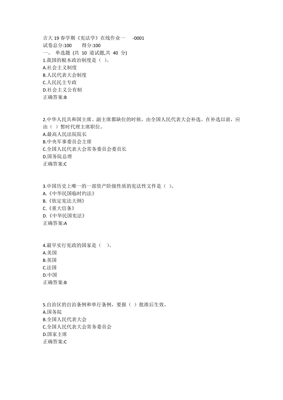 吉大19春学期《宪法学》在线作业一1 (9)_第1页