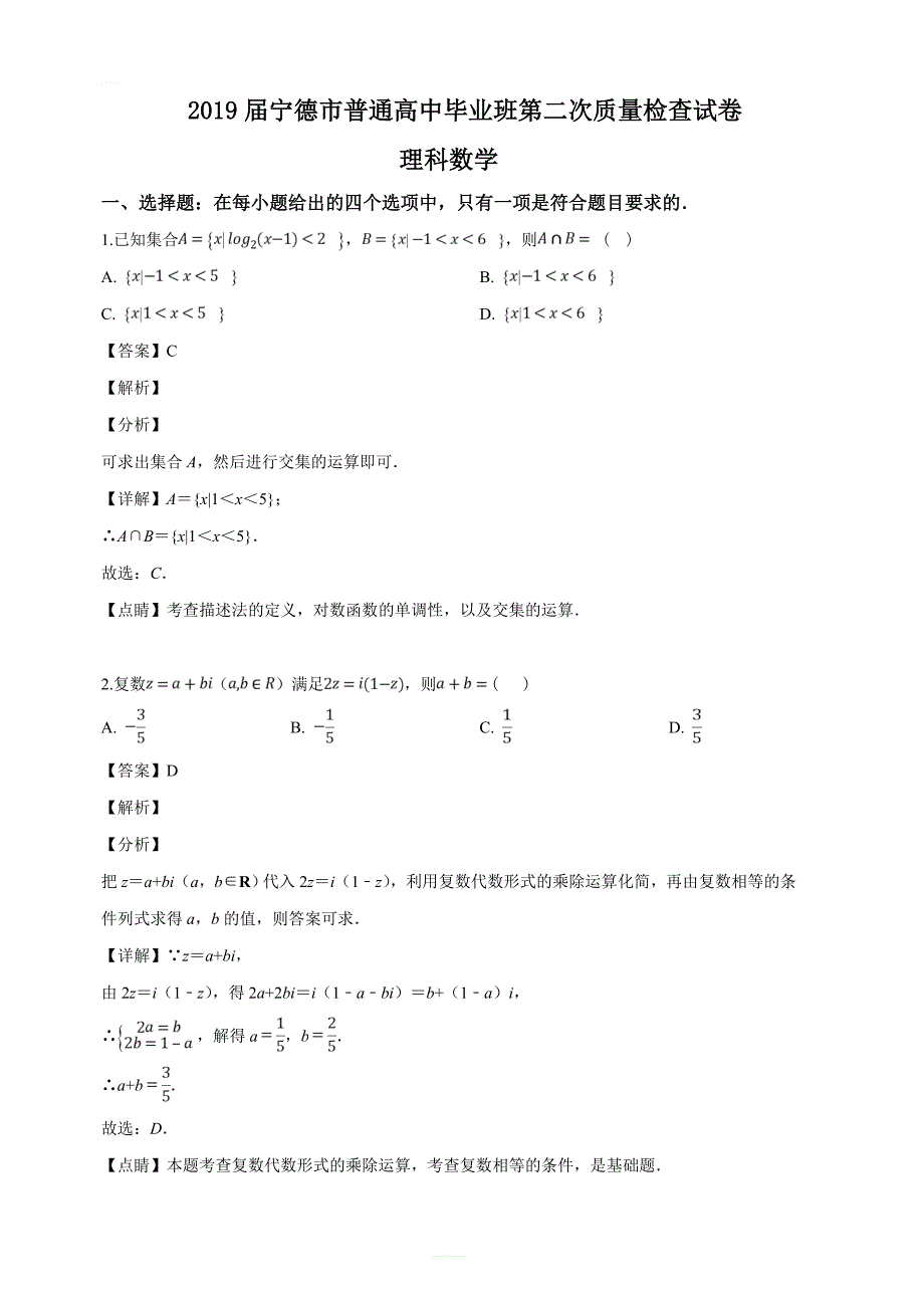 福建省宁德市2019届高三毕业班第二次（5月）质量检查考试数学理试题（解析版）_第1页