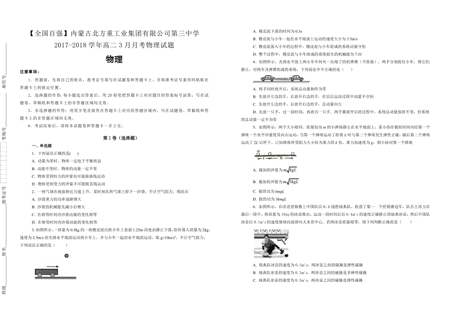 【100所名校】2017-2018学年内蒙古高二3月月考物理试题_第1页