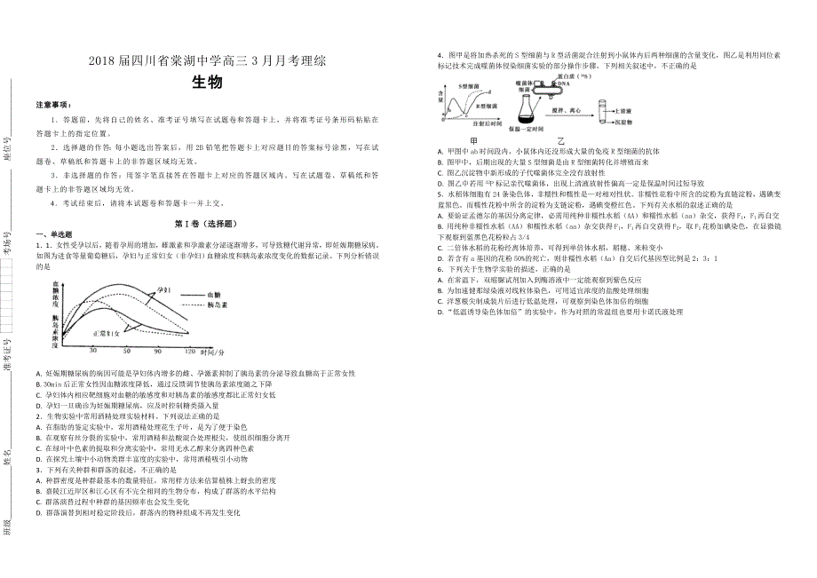 【百所名校】2018届四川省高三3月月考理综生物试题（解析版）_第1页