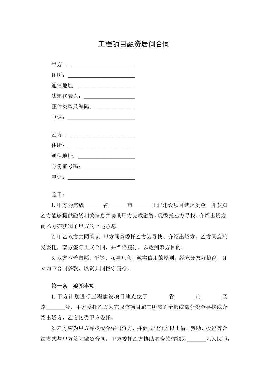 工程项目融资居间合同_第1页