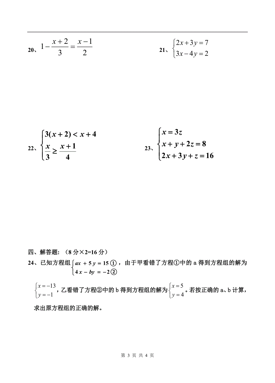 七年级下册数学半期测试题(华东师大版本)_第3页