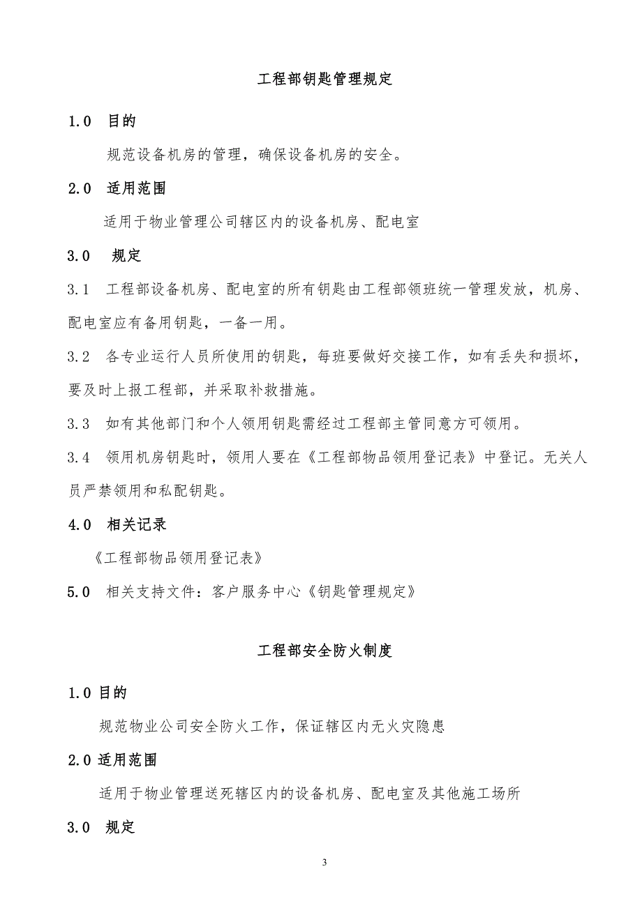 某x物业管理工程部规章制度_第3页