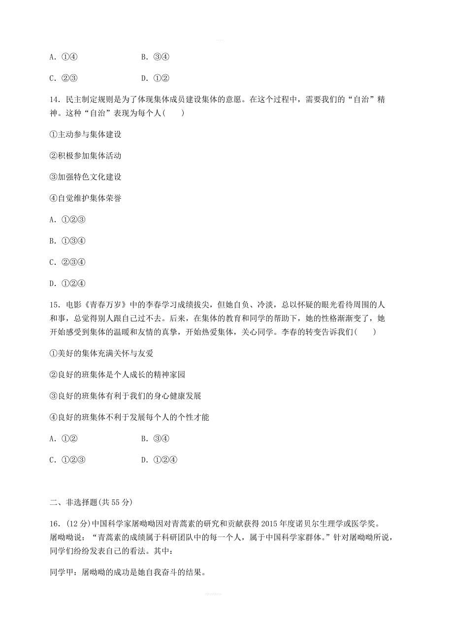 2019春七年级道德与法治下册第三单元在集体中成长检测新人教版_第5页