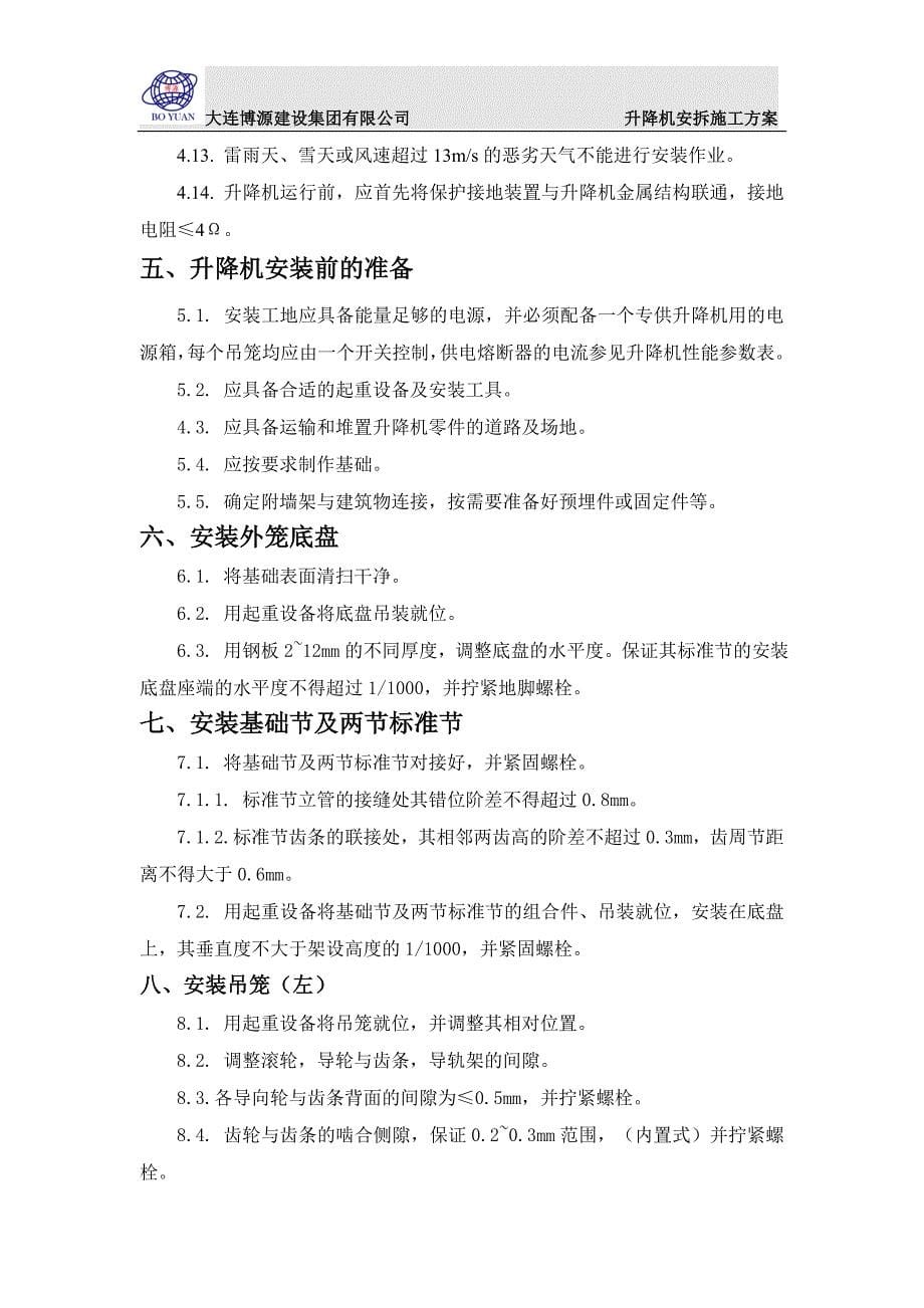 中海城项目五期升降机施工方案1_第5页