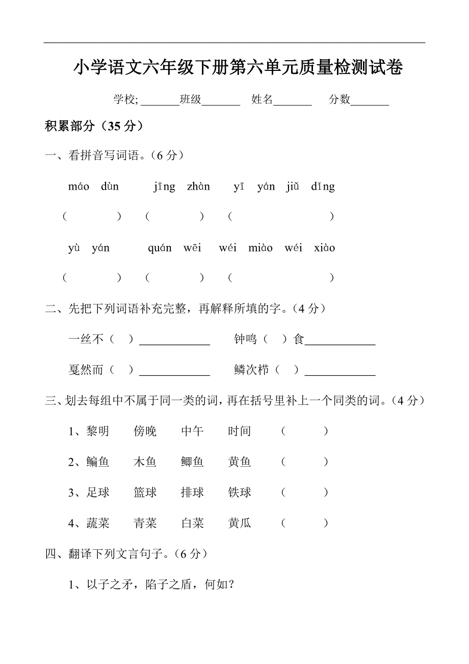 人教版六年级语文下册第6单元测试卷_第1页