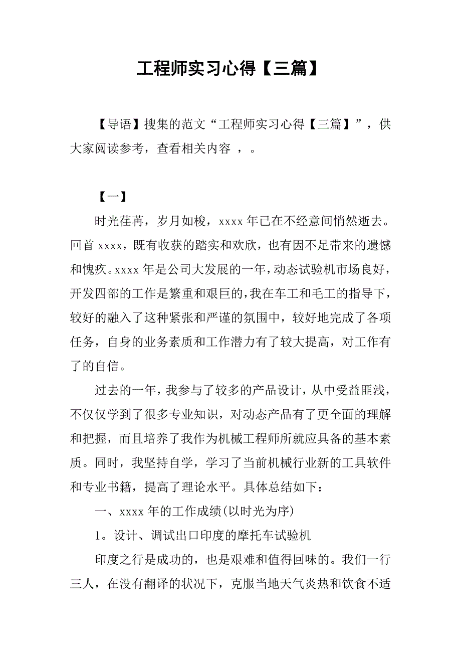 工程师实习心得【三篇】.doc_第1页