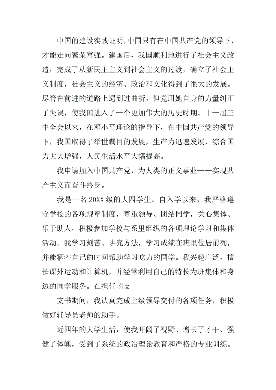 大四入党申请书5000字范例.doc_第4页