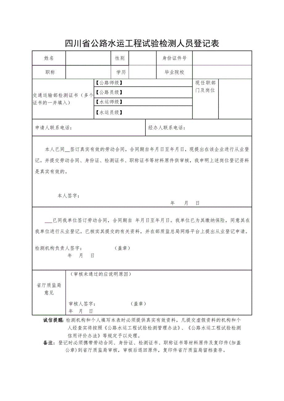 四川省试验检测人员资质管理表_第1页
