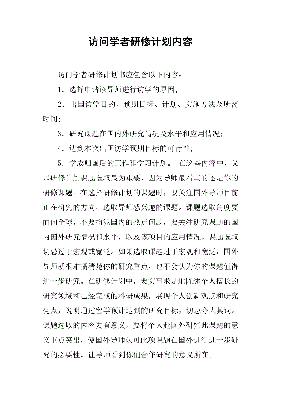 访问学者研修计划内容.doc_第1页