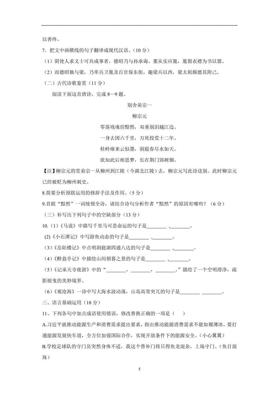 黑龙江省2017届高三上学期开学考试语文试题（附答案）$764864_第5页