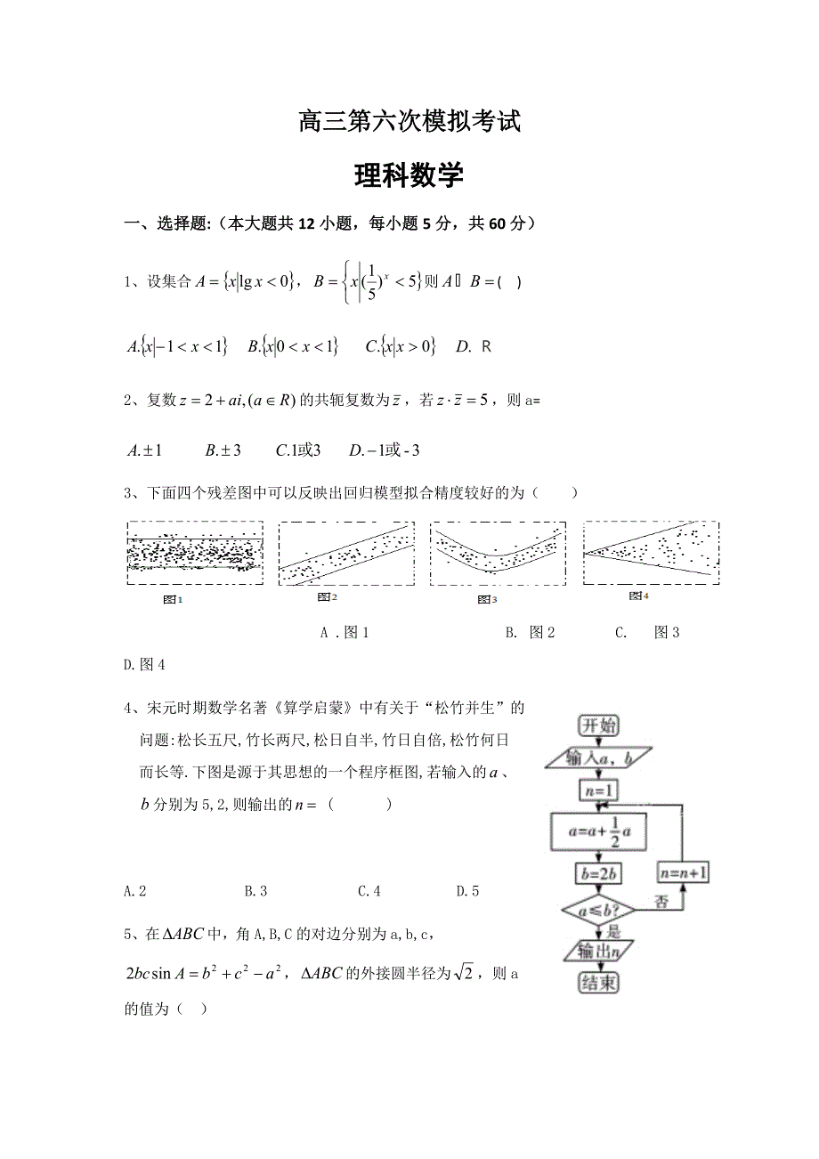 贵州省2019届高三第六次模拟考试数学（理）试卷_第1页