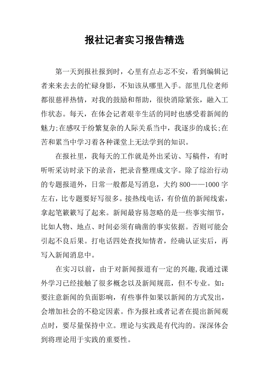 报社记者实习报告精选.doc_第1页