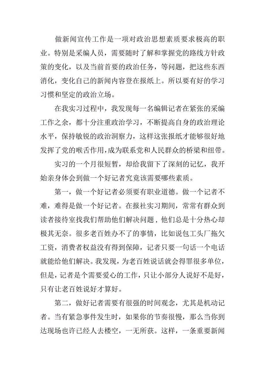 报社记者实习报告精选.doc_第2页