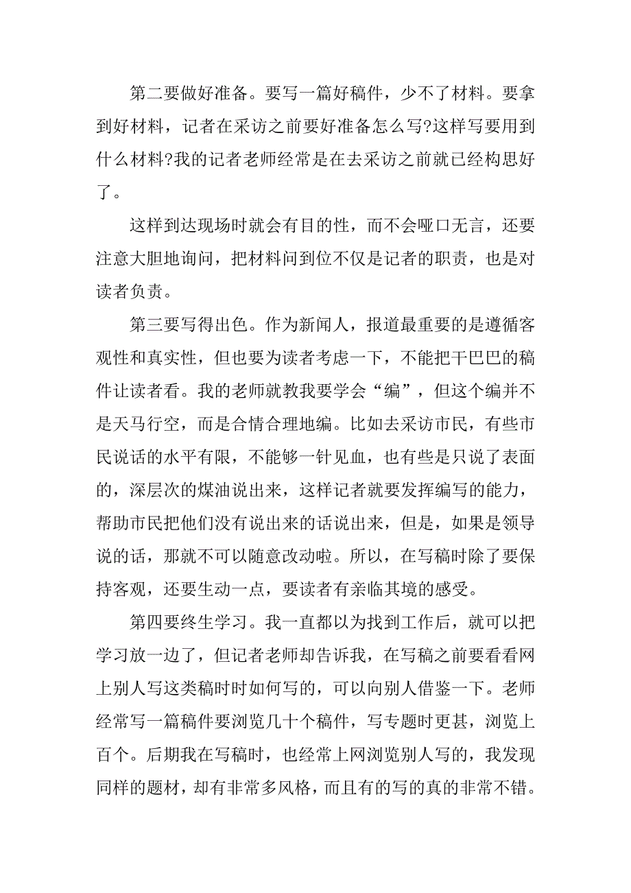 报社记者实习报告精选.doc_第4页
