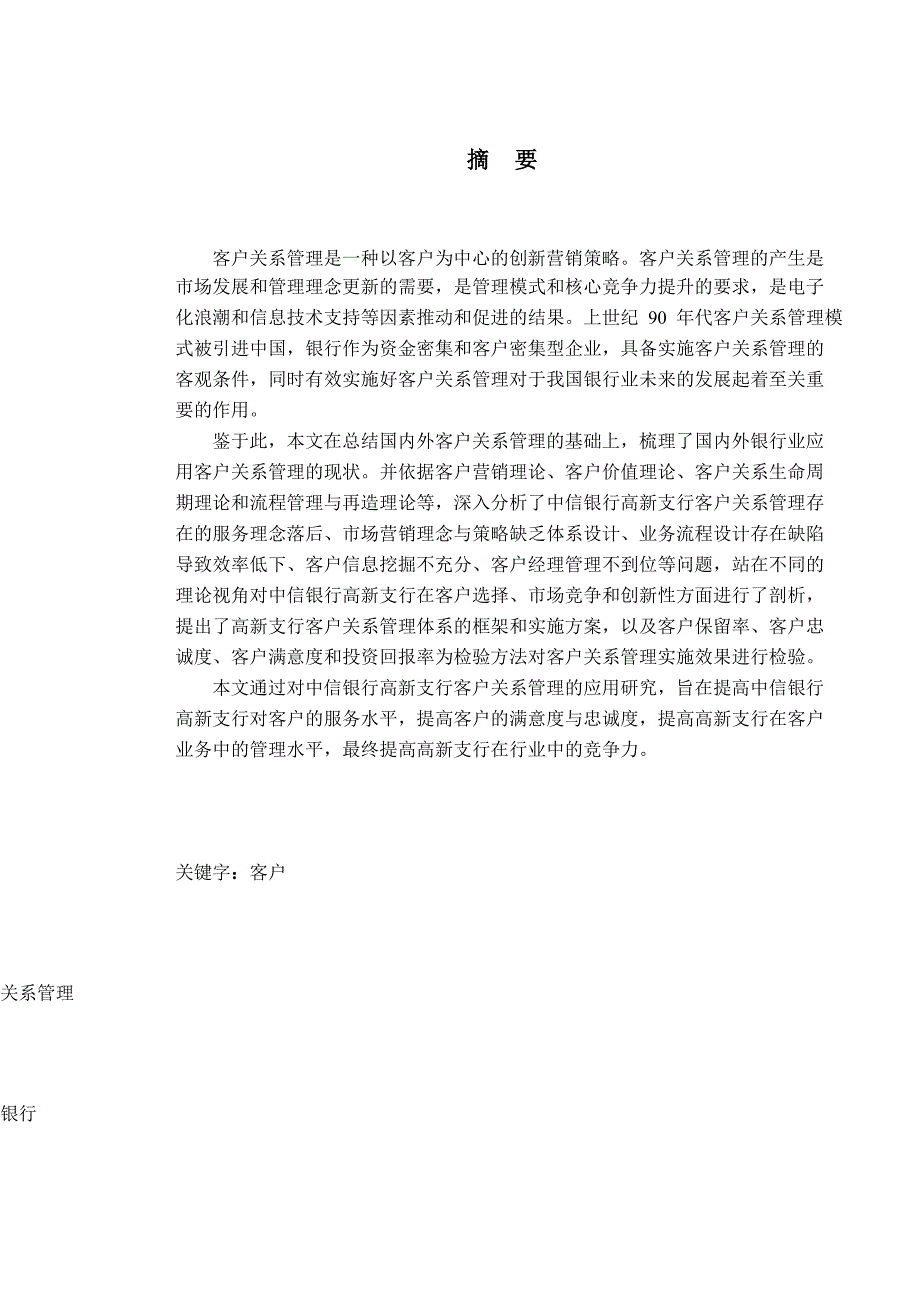 中信银行西安高新支行客户关系管理的研究_第4页