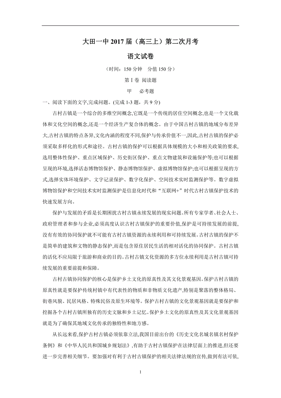 福建省2017届高三10月阶段考试语文试题（附答案）$723016_第1页