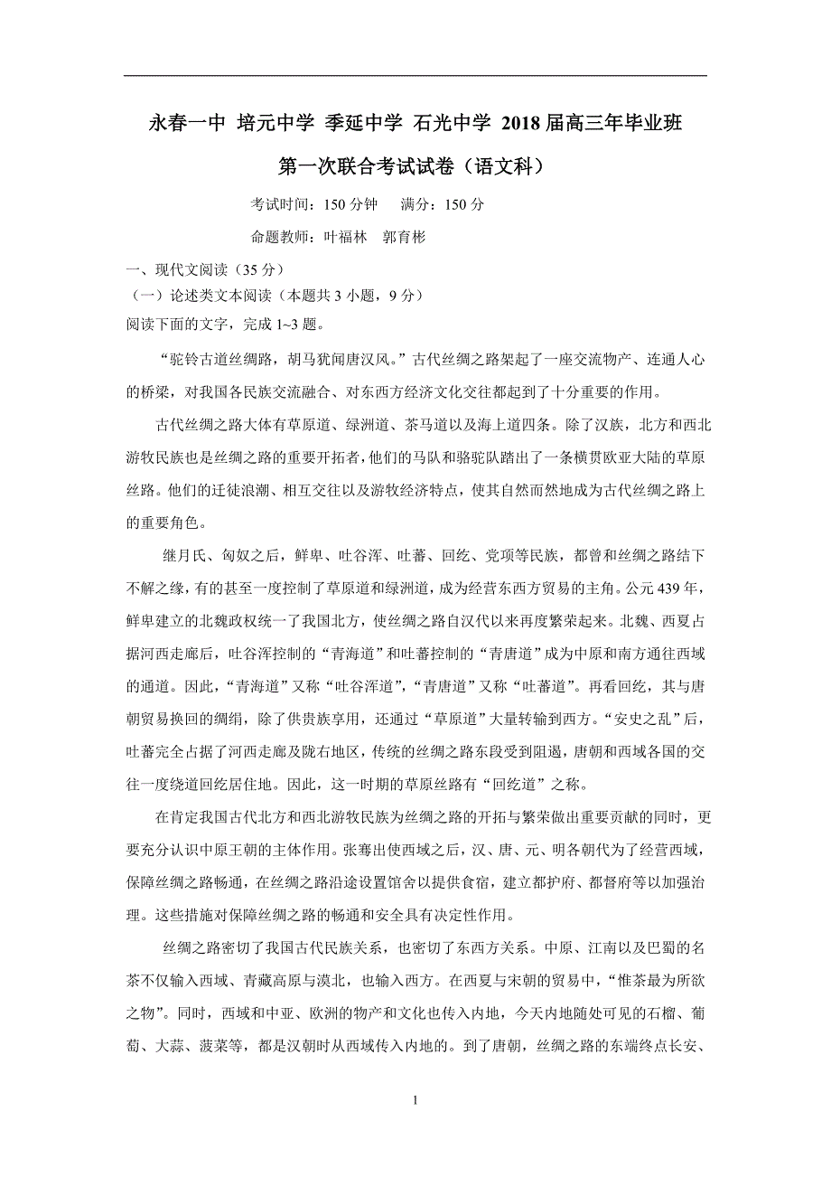 福建省永春县第一中学等校2018届高三上学期第一次四校联考语文试题（附答案）$823769_第1页