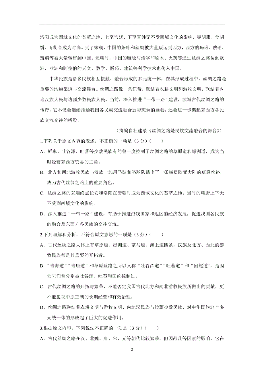 福建省永春县第一中学等校2018届高三上学期第一次四校联考语文试题（附答案）$823769_第2页