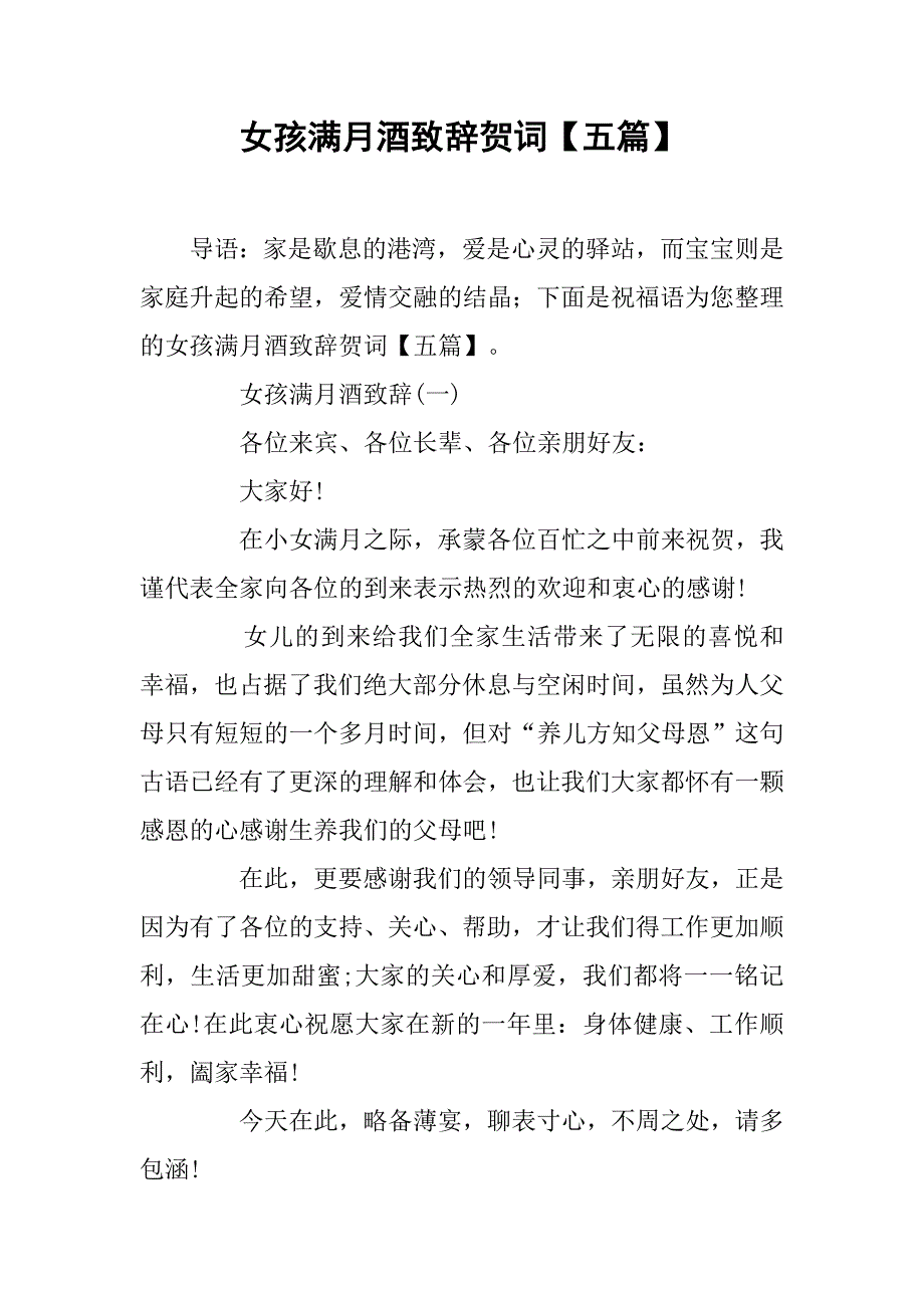 女孩满月酒致辞贺词【五篇】.doc_第1页