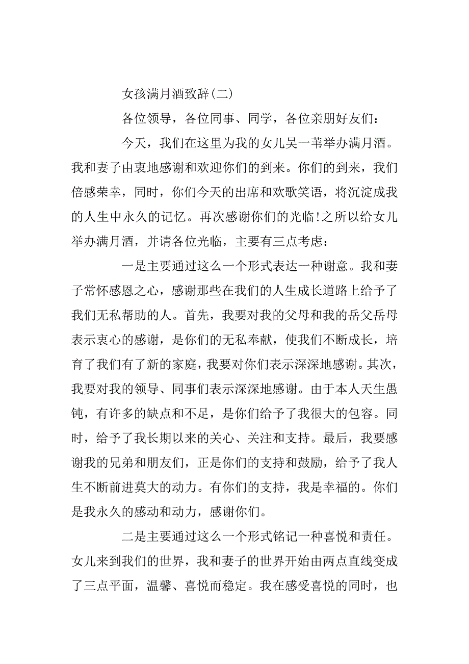 女孩满月酒致辞贺词【五篇】.doc_第2页