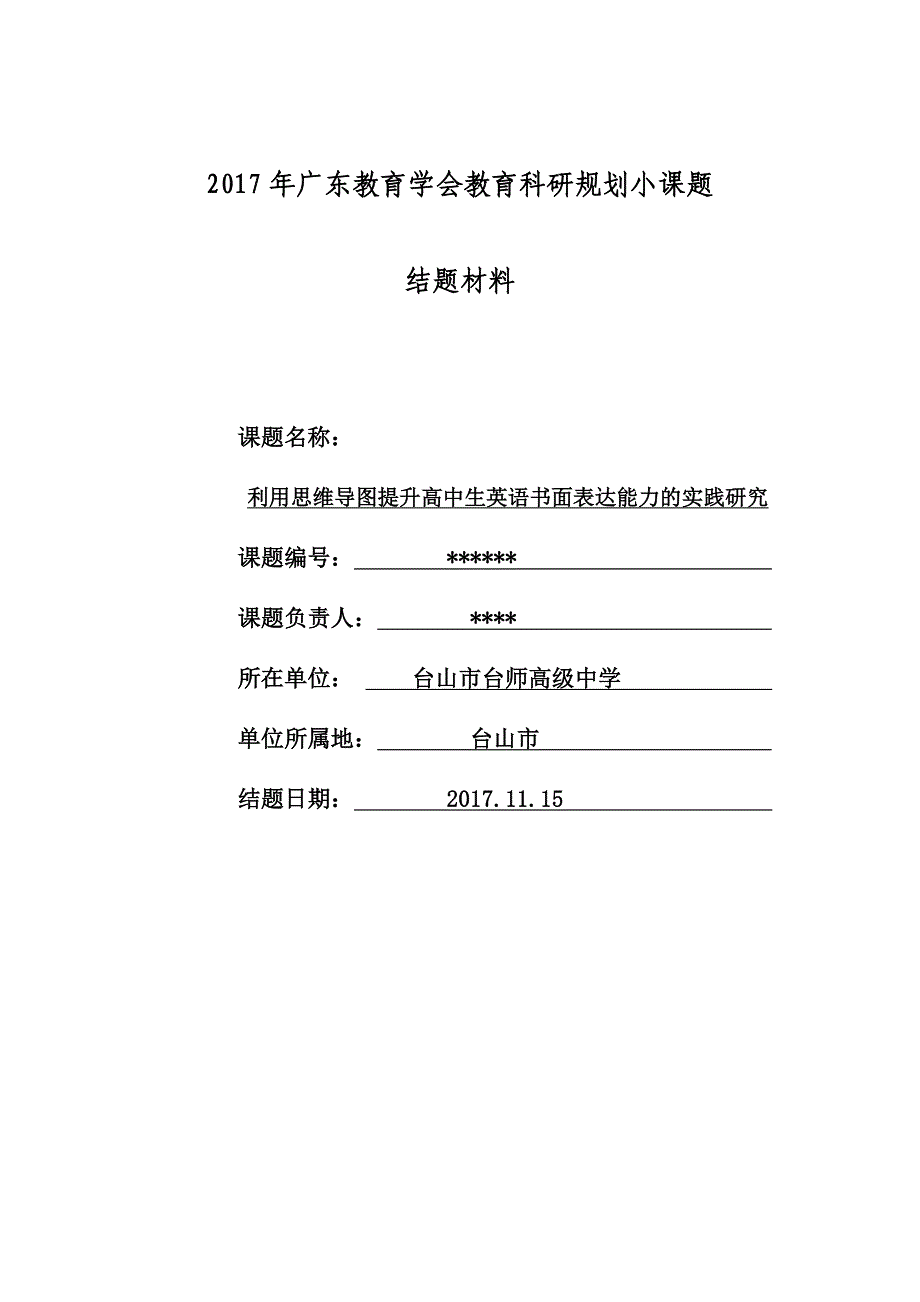 小课题结题材料封面_第1页