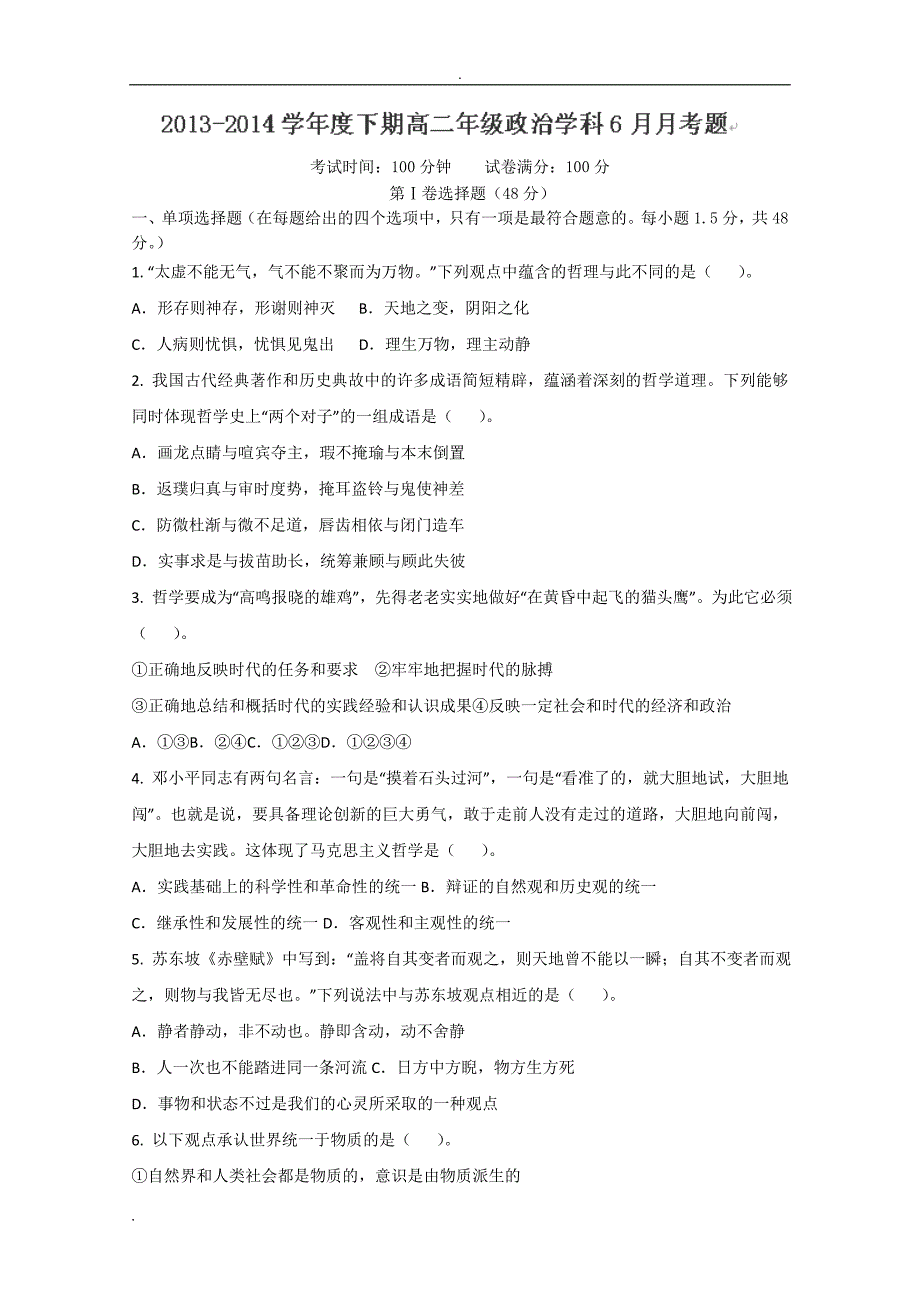 四川省成都七中实验学校2013-2014学年高二6月月考政治试题（无答案）_第1页