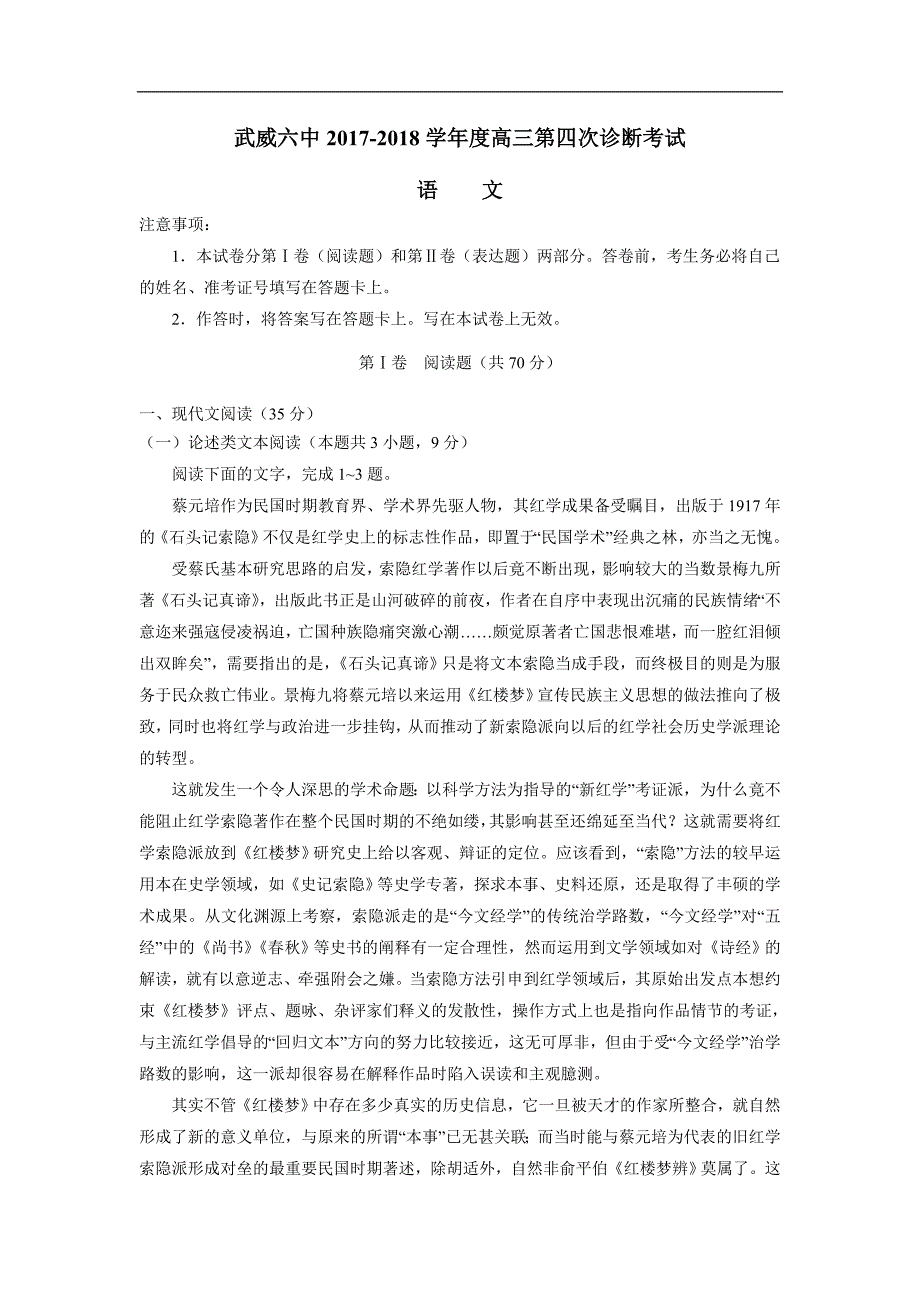 甘肃省武威市第六中学2018届高三下学期第四次诊断考试语文试题（附答案）$841307_第1页