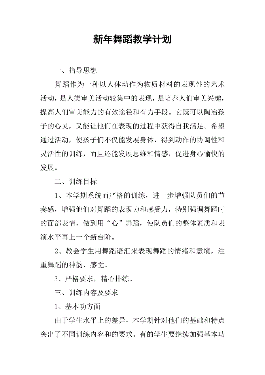 新年舞蹈教学计划.doc_第1页