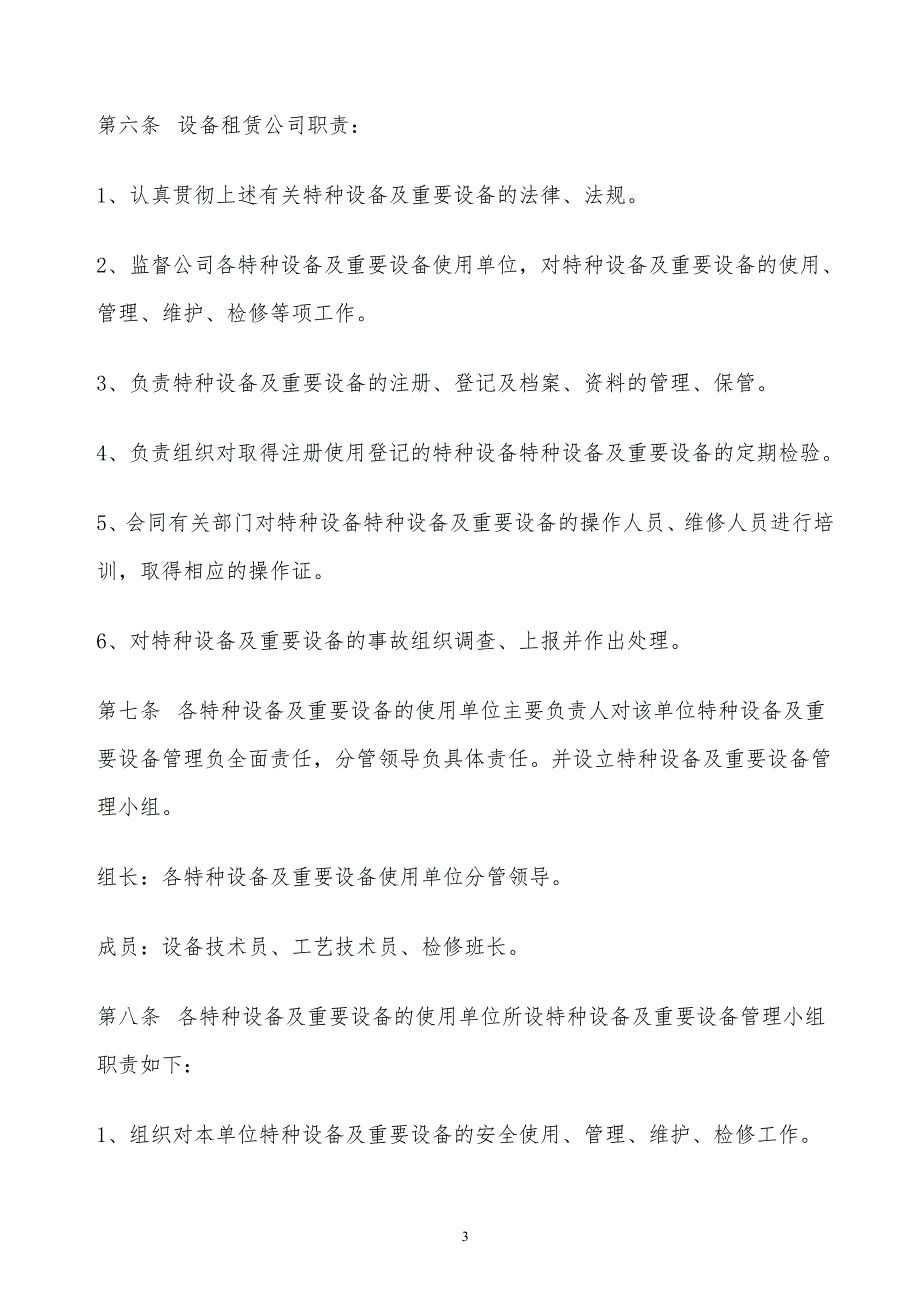 某x司特种设备及重要设备安全管理制度_第3页