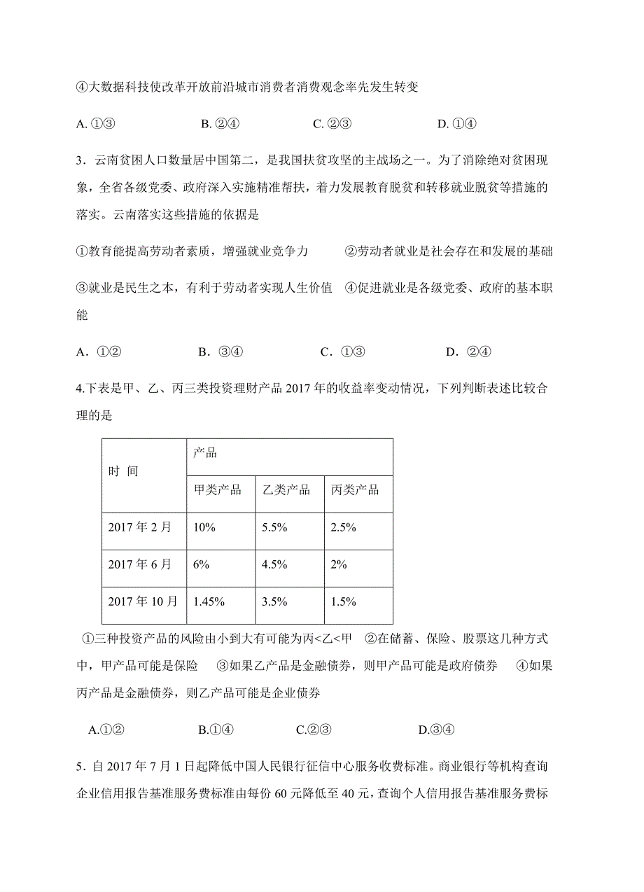 黑龙江省牡丹江第一高中2018届高三上学期期末考试政治试卷含答案_第2页