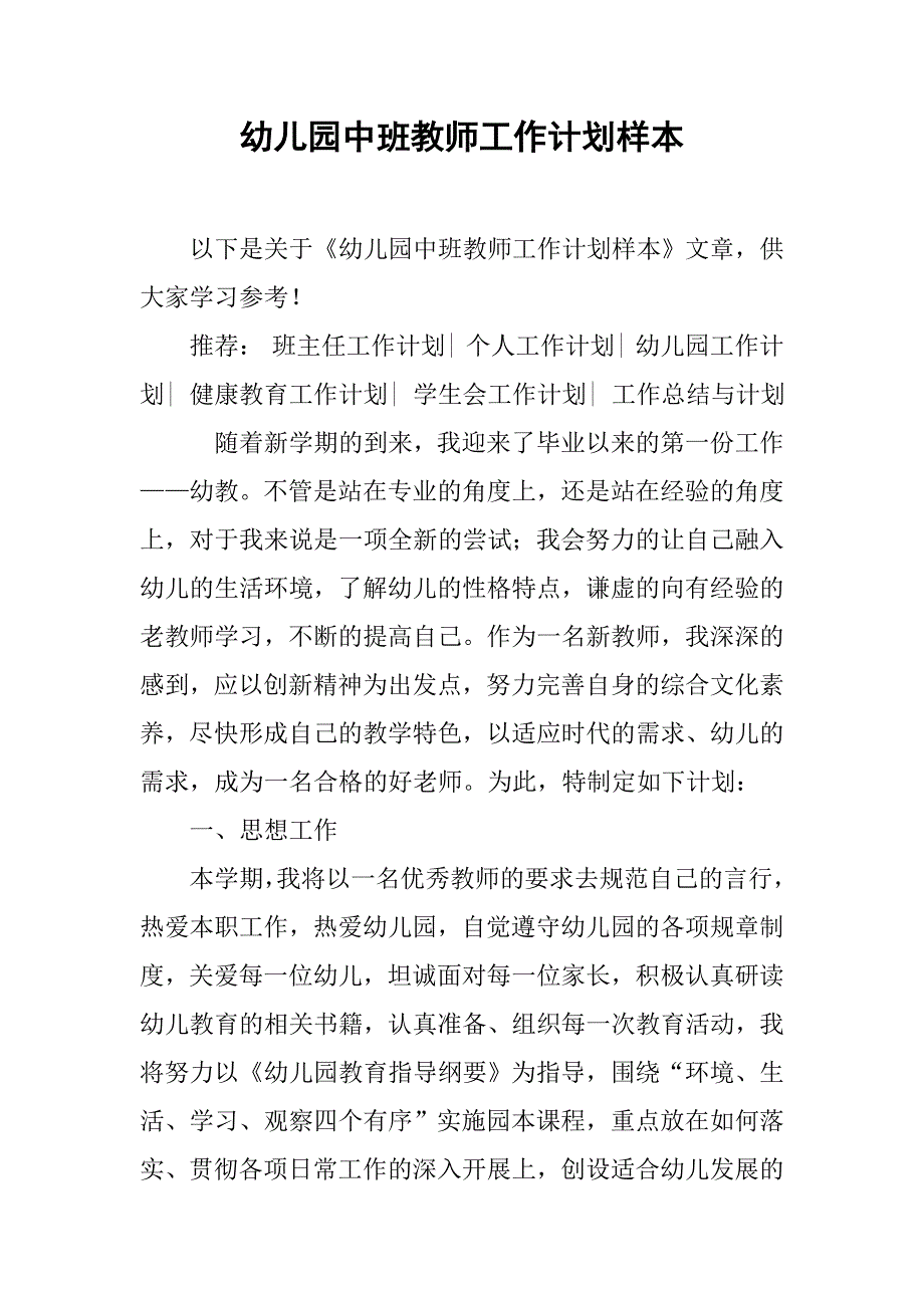 幼儿园中班教师工作计划样本.doc_第1页