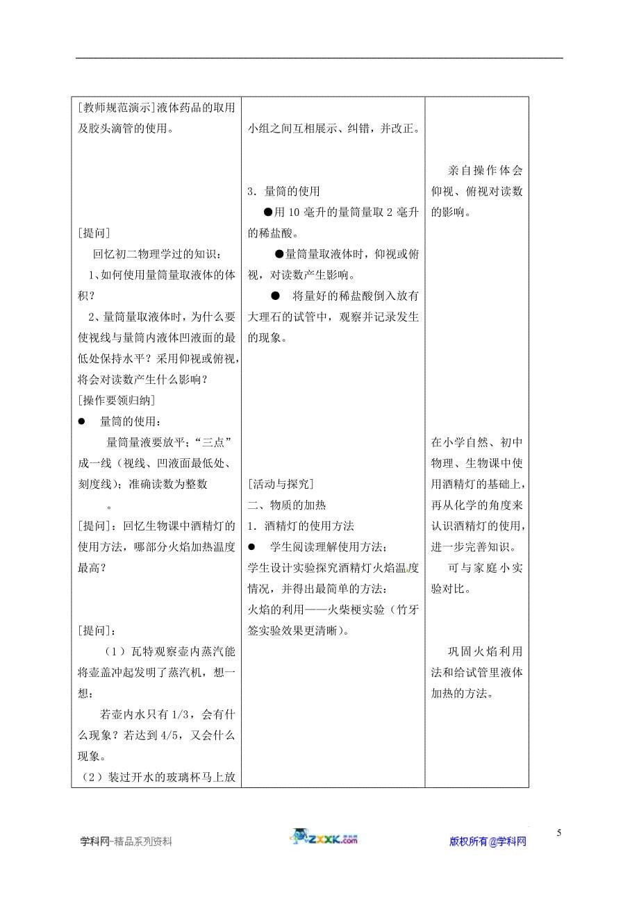 九年级化学上册 第1单元 课题3 走进化学实验室教学设计 新人教版_第5页