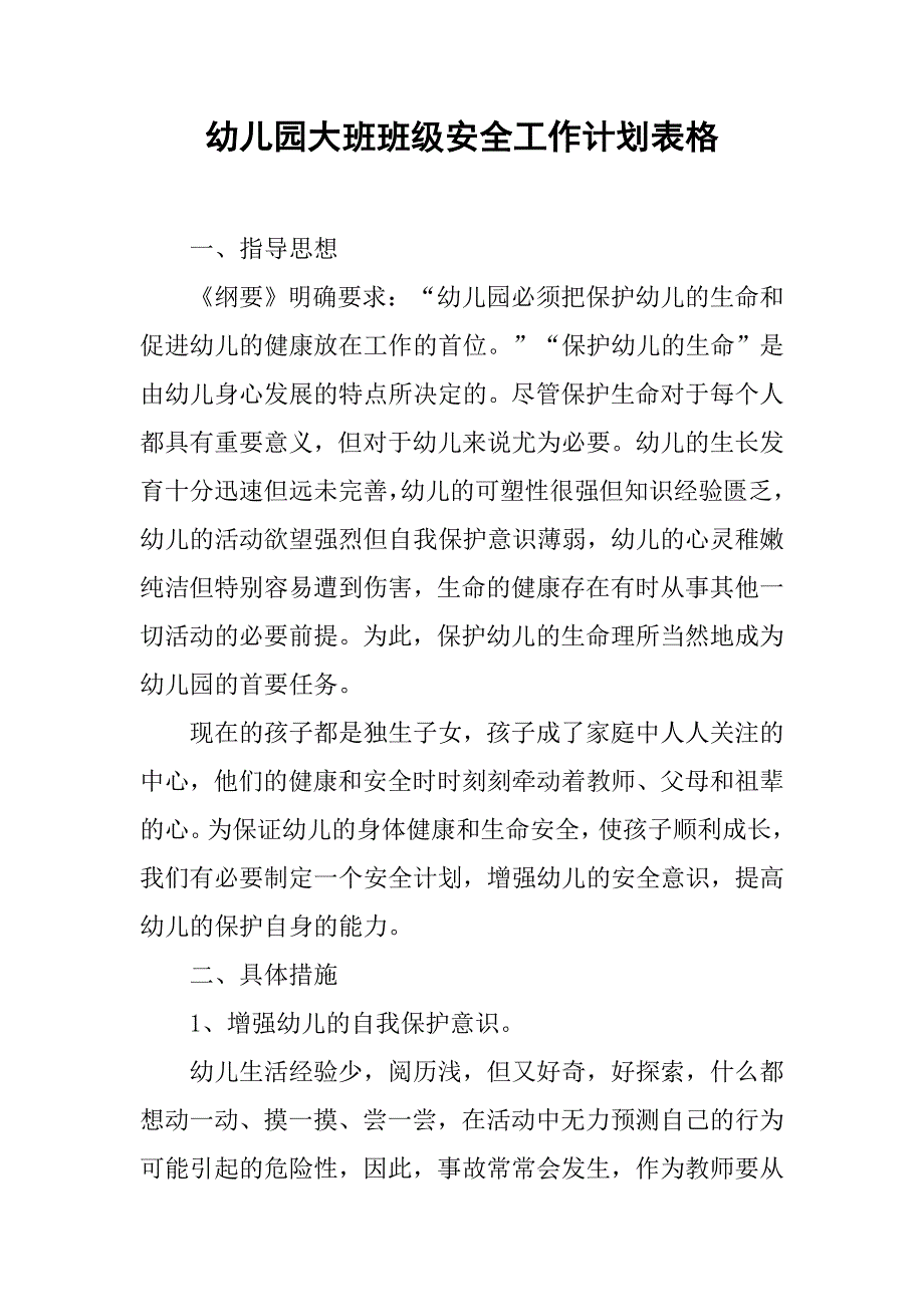 幼儿园大班班级安全工作计划表格.doc_第1页