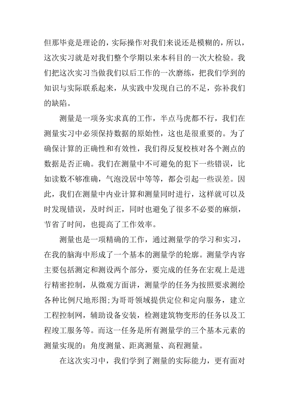 工程测量实习报告书8000字.doc_第2页