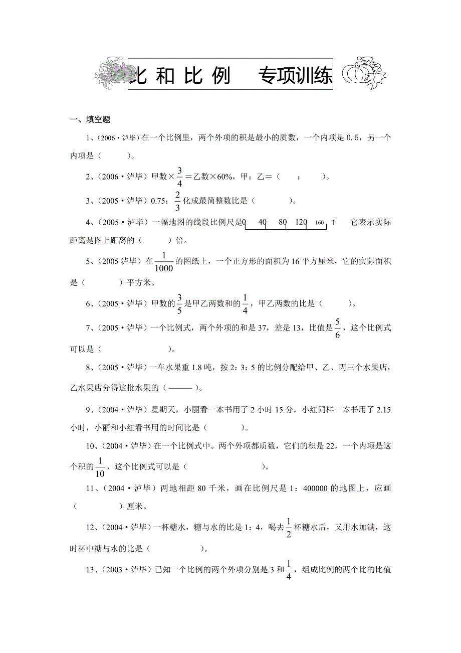 比和比例考题精选_第1页