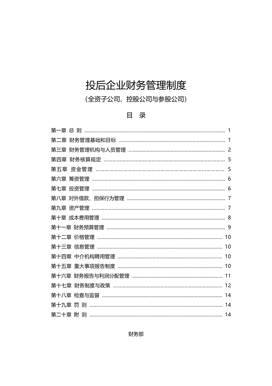 投后企业财务管理制度-x_第1页