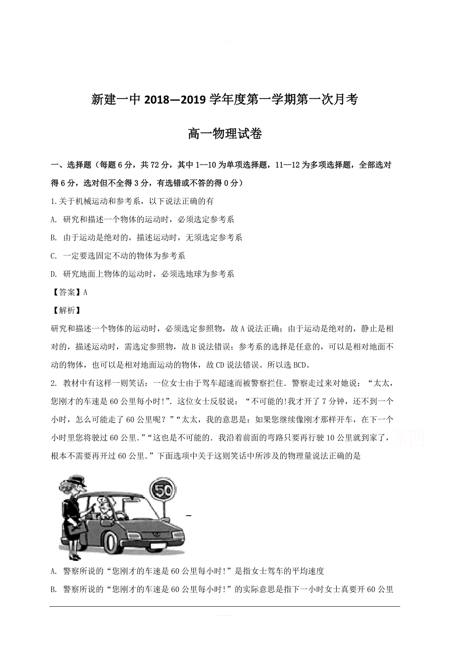 江西省南昌市新建第一中学2018-2019学年高一上学期第一次月考物理试题附答案解析_第1页