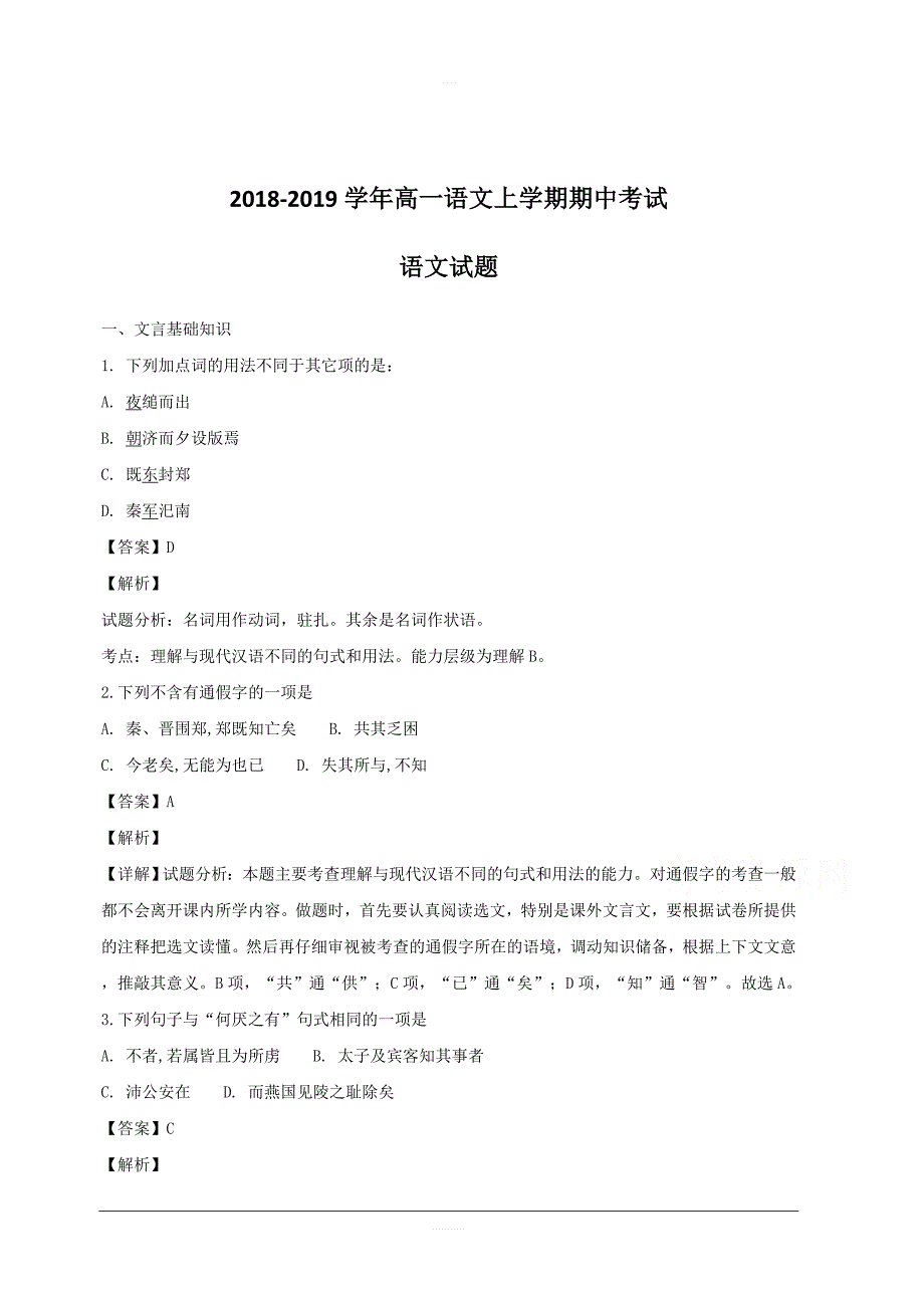 辽宁省大连市旅顺口区2018-2019学年高一上学期期中考试语文试题附答案解析_第1页