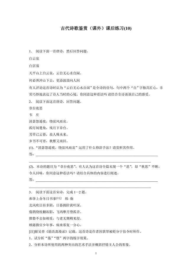 江苏省2018届高考语文复习专项练习：古代诗歌鉴赏（课外）(10)（附答案）$805072